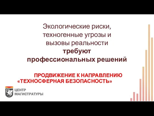 ЭКОЛОГИЧЕСКИЕ РИСКИ, ПРОДВИЖЕНИЕ К НАПРАВЛЕНИЮ «ТЕХНОСФЕРНАЯ БЕЗОПАСНОСТЬ»УГРОЗЫ И ВЫЗОВЫ РЕАЛЬНОСТИ ТРЕБУЮТ