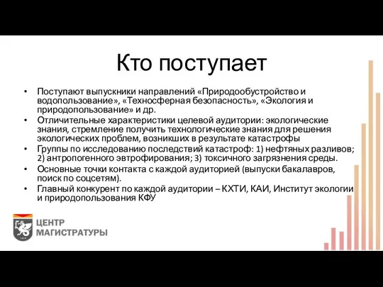 Кто поступает Поступают выпускники направлений «Природообустройство и водопользование», «Техносферная безопасность», «Экология