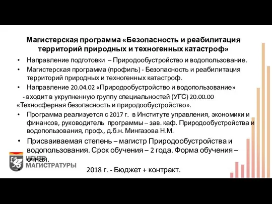 Магистерская программа «Безопасность и реабилитация территорий природных и техногенных катастроф» Направление