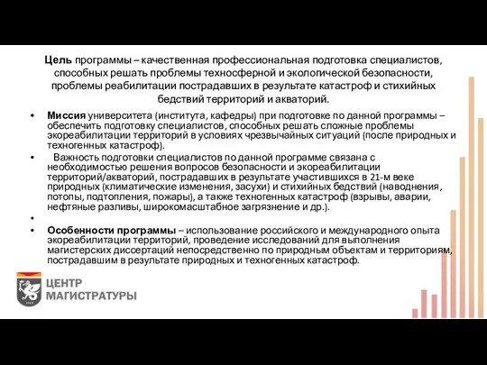 Цель программы – качественная профессиональная подготовка специалистов, способных решать проблемы техносферной