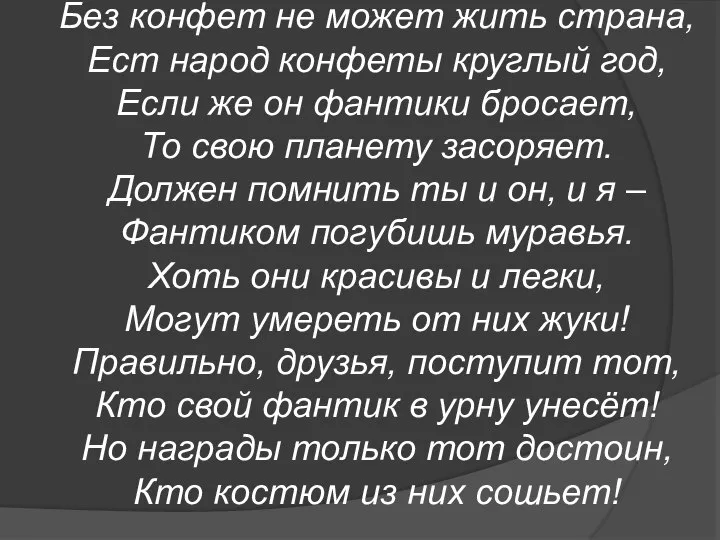 Без конфет не может жить страна, Ест народ конфеты круглый год,