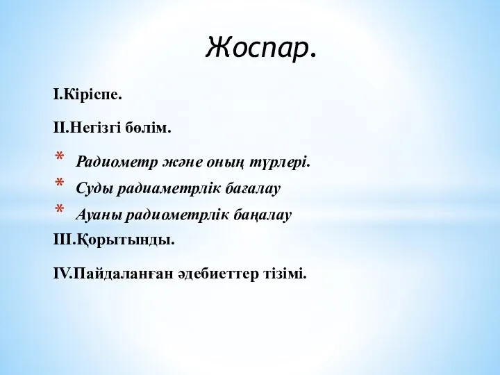 Жоспар. I.Кіріспе. II.Негізгі бөлім. Радиометр және оның түрлері. Суды радиаметрлік бағалау