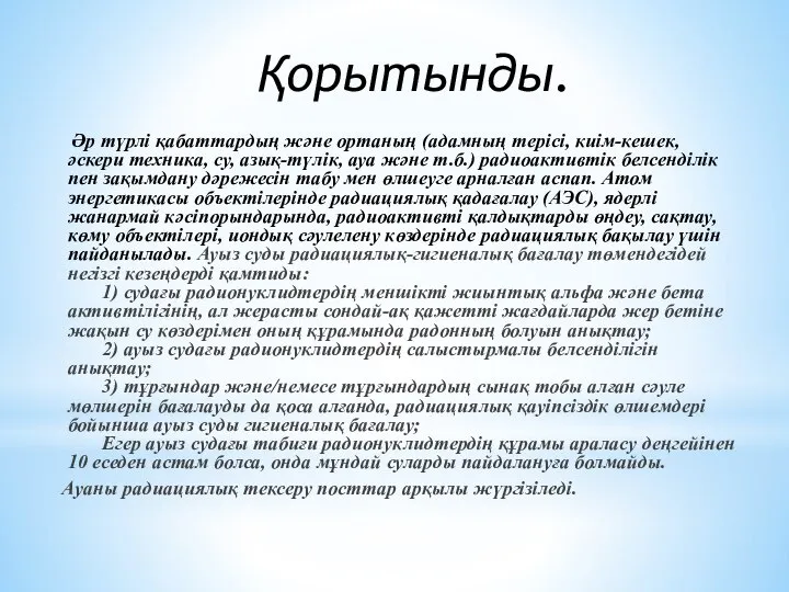 Қорытынды. Әр түрлі қабаттардың және ортаның (адамның терісі, киім-кешек, әскери техника,