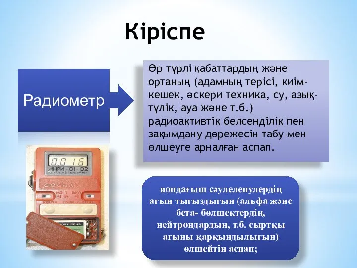 Кіріспе Әр түрлі қабаттардың және ортаның (адамның терісі, киім-кешек, әскери техника,