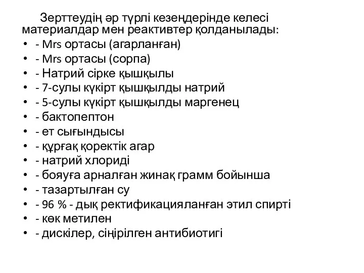 Зерттеудің әр түрлі кезеңдерінде келесі материалдар мен реактивтер қолданылады: - Mrs