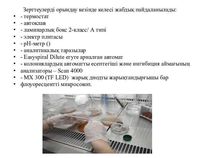 Зерттеулерді орындау кезінде келесі жабдық пайдаланылады: - термостат - автоклав -