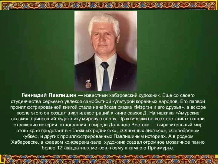 Геннадий Павлишин — известный хабаровский художник. Еще со своего студенчества серьезно