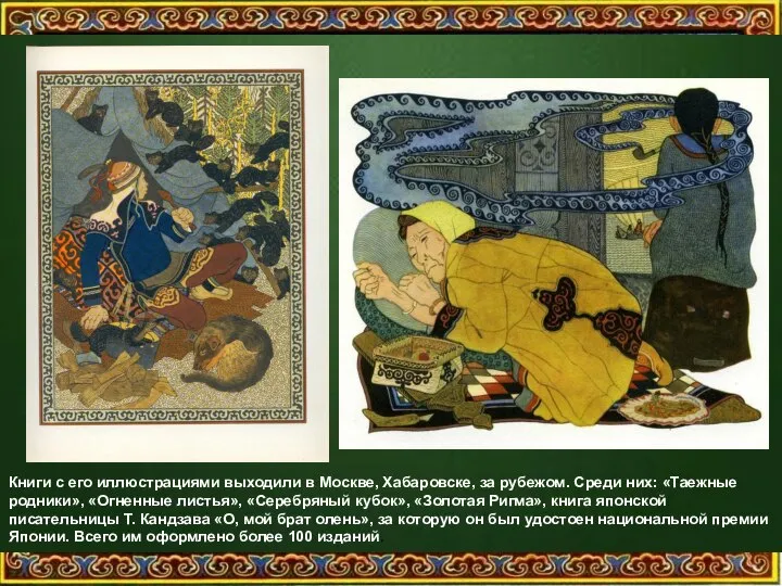 Книги с его иллюстрациями выходили в Москве, Хабаровске, за рубежом. Среди