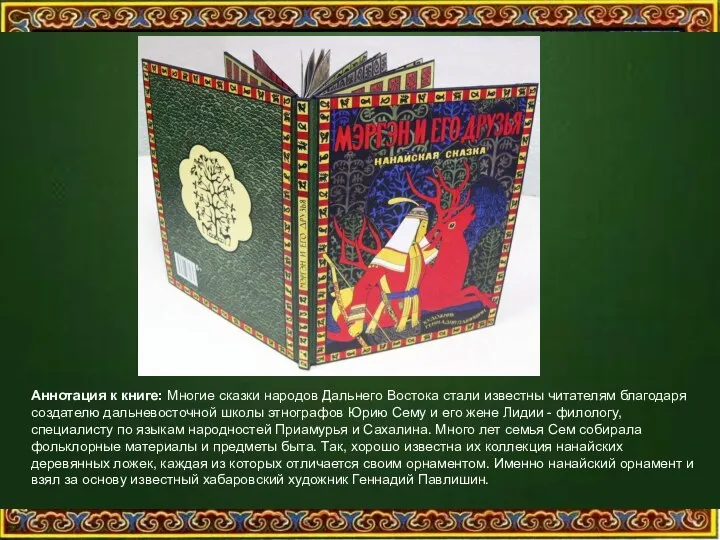 Аннотация к книге: Многие сказки народов Дальнего Востока стали известны читателям