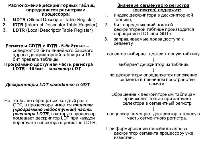 Расположение дескрипторных таблиц определяется регистрами процессора: GDTR (Global Descriptor Table Register),