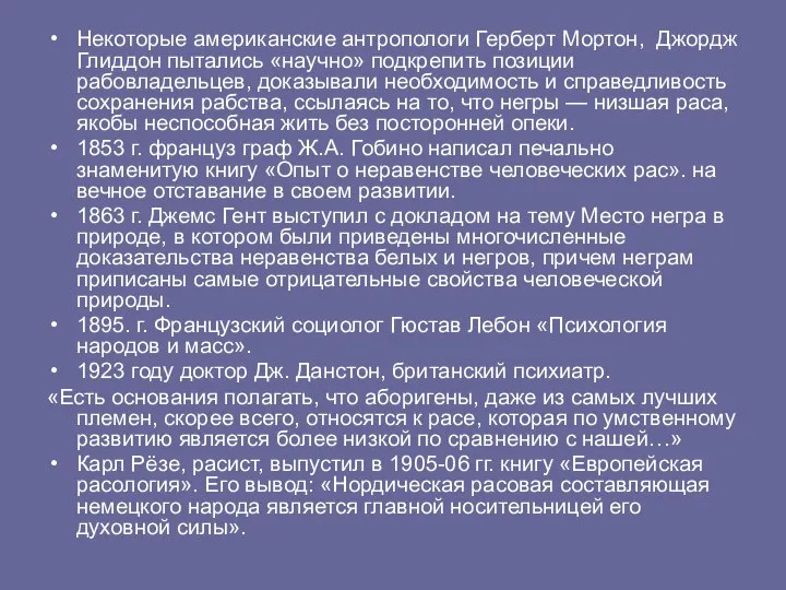 Некоторые американские антропологи Герберт Мортон, Джордж Глиддон пытались «научно» подкрепить позиции