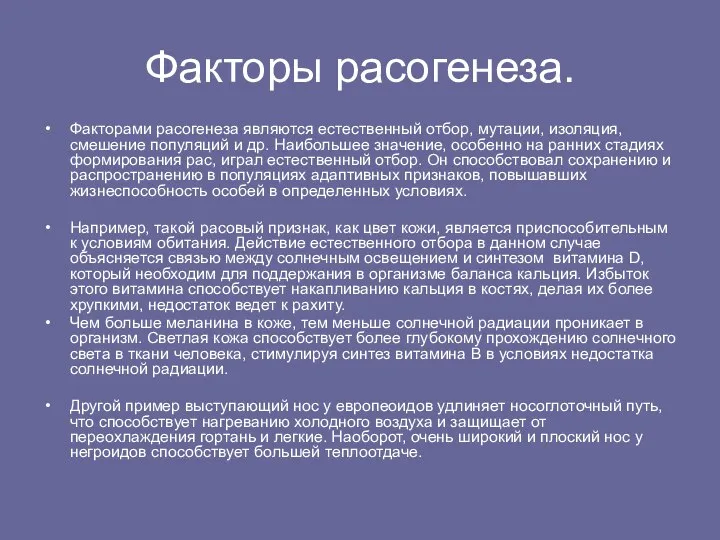 Факторы расогенеза. Факторами расогенеза являются естественный отбор, мутации, изоляция, смешение популяций