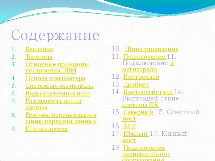 Содержание Введение Термины Основные принципы построения ЭВМ Основа компьютера Системная магистраль