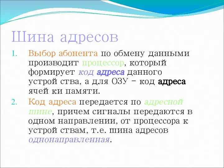 Шина адресов Выбор абонента по обмену данными производит процессор, который формирует