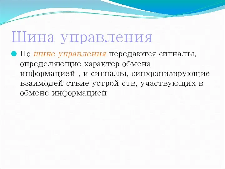 Шина управления По шине управления передаются сигналы, определяющие характер обмена информацией,