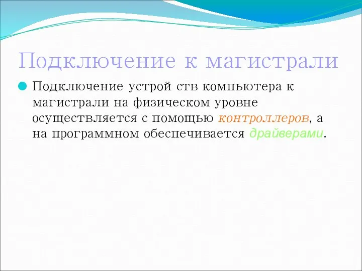 Подключение к магистрали Подключение устройств компьютера к магистрали на физическом уровне