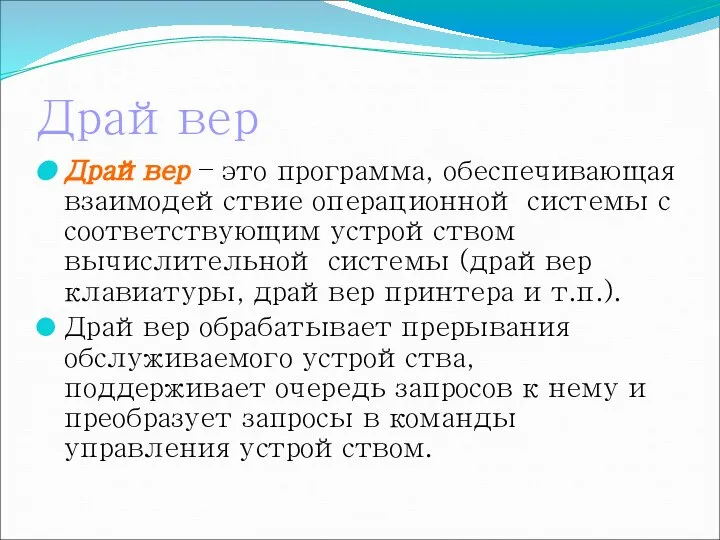 Драйвер Драйвер – это программа, обеспечивающая взаимодействие операционной системы с соответствующим