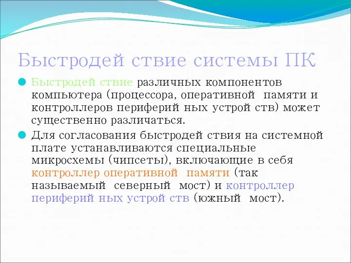 Быстродействие системы ПК Быстродействие различных компонентов компьютера (процессора, оперативной памяти и