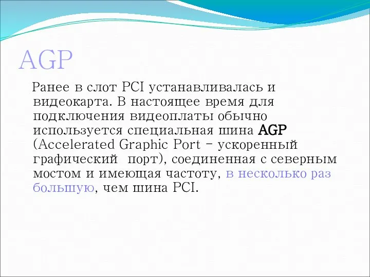 AGP Ранее в слот PCI устанавливалась и видеокарта. В настоящее время