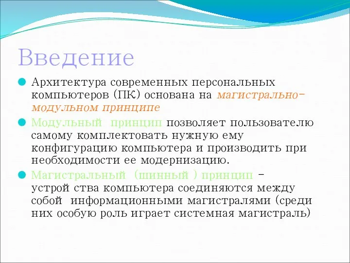 Введение Архитектура современных персональных компьютеров (ПК) основана на магистрально-модульном принципе Модульный