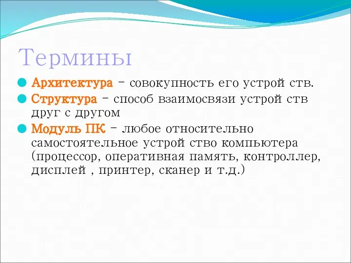 Термины Архитектура - совокупность его устройств. Структура - способ взаимосвязи устройств