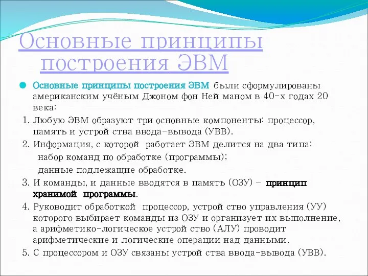 Основные принципы построения ЭВМ Основные принципы построения ЭВМ были сформулированы американским