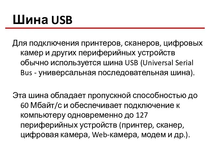 Шина USB Для подключения принтеров, сканеров, цифровых камер и других периферийных