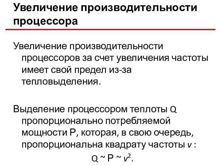 Увеличение производительности процессора Увеличение производительности процессоров за счет увеличения частоты имеет