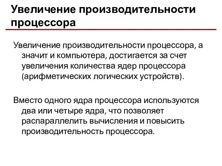 Увеличение производительности процессора Увеличение производительности процессора, а значит и компьютера, достигается