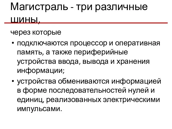 Магистраль - три различные шины, через которые подключаются процессор и оперативная