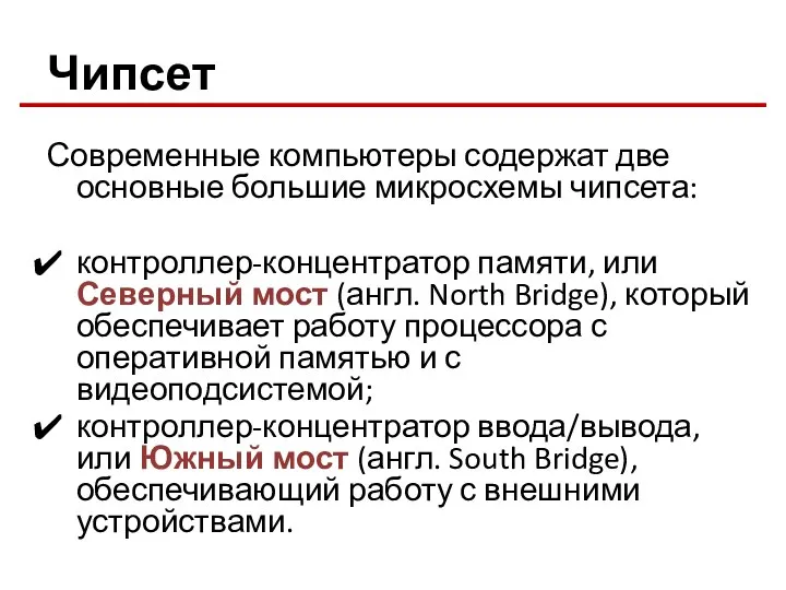 Чипсет Современные компьютеры содержат две основные большие микросхемы чипсета: контроллер-концентратор памяти,