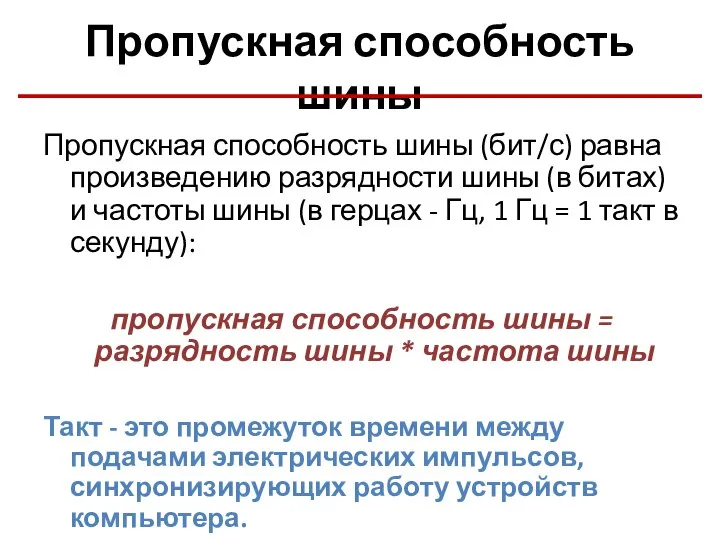 Пропускная способность шины Пропускная способность шины (бит/с) равна произведению разрядности шины