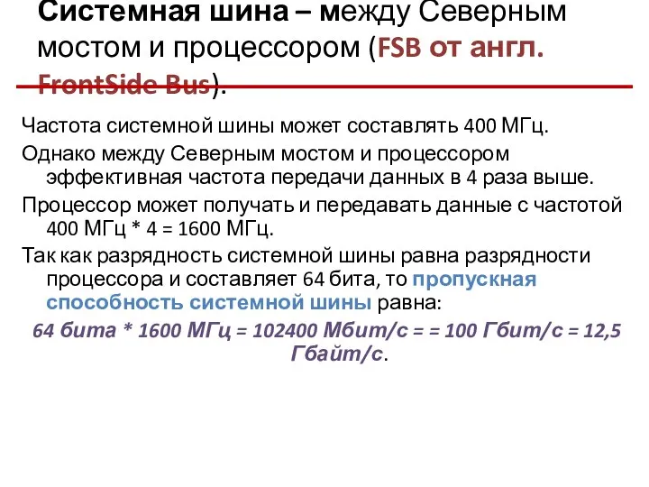 Системная шина – между Северным мостом и процессором (FSB от англ.