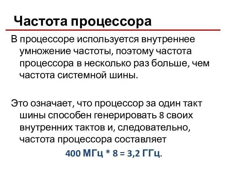 Частота процессора В процессоре используется внутреннее умножение частоты, поэтому частота процессора