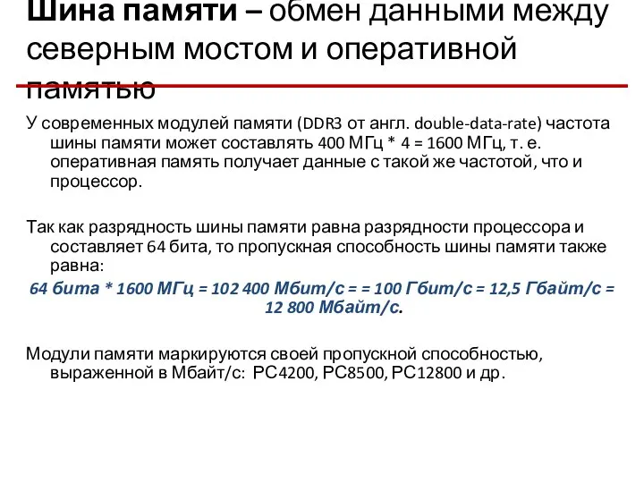 Шина памяти – обмен данными между северным мостом и оперативной памятью