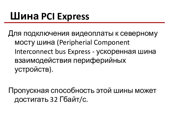 Шина PCI Express Для подключения видеоплаты к северному мосту шина (Peripherial