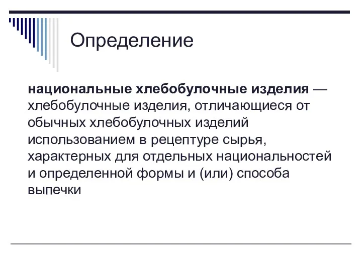 Определение национальные хлебобулочные изделия — хлебобулочные изделия, отличающиеся от обычных хлебобулочных