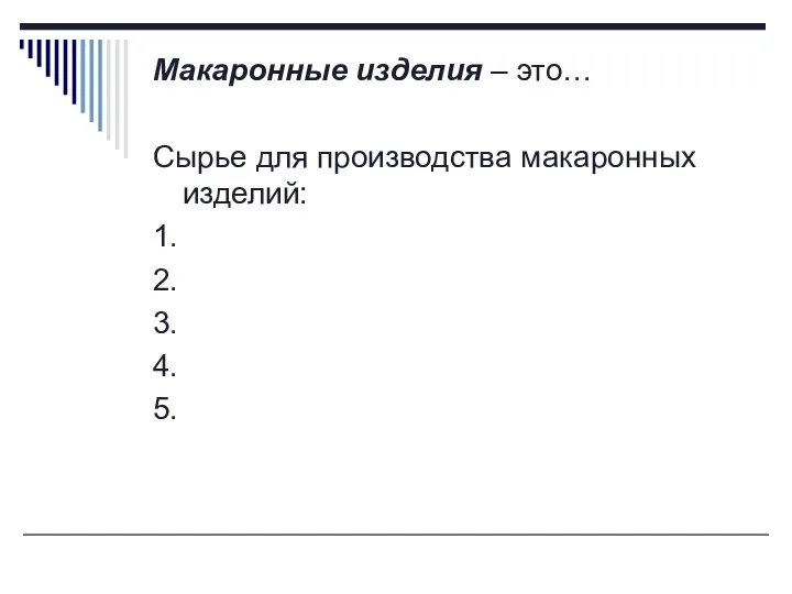 Макаронные изделия – это… Сырье для производства макаронных изделий: 1. 2. 3. 4. 5.