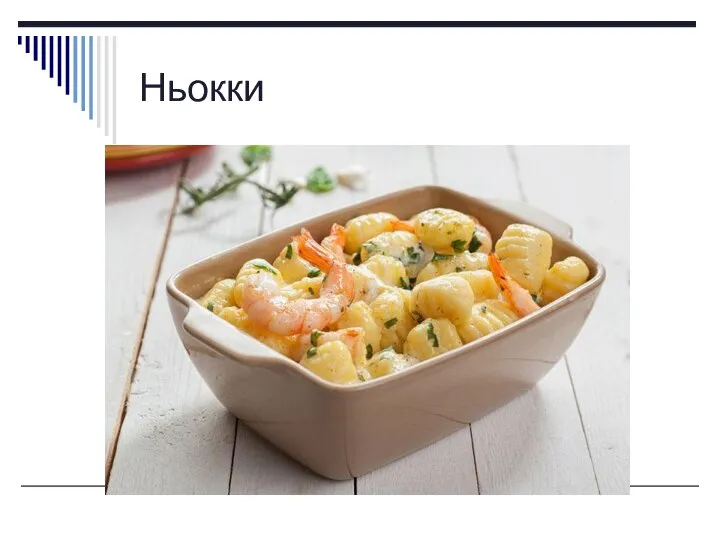 Ньокки