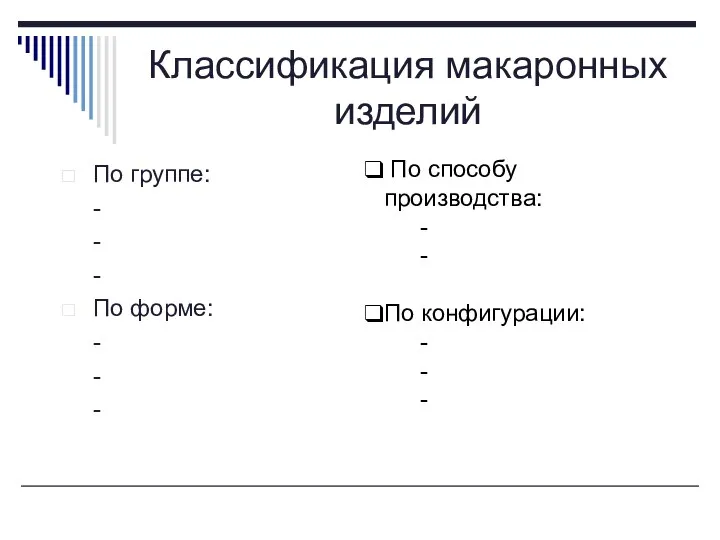 Классификация макаронных изделий По группе: - - - По форме: -