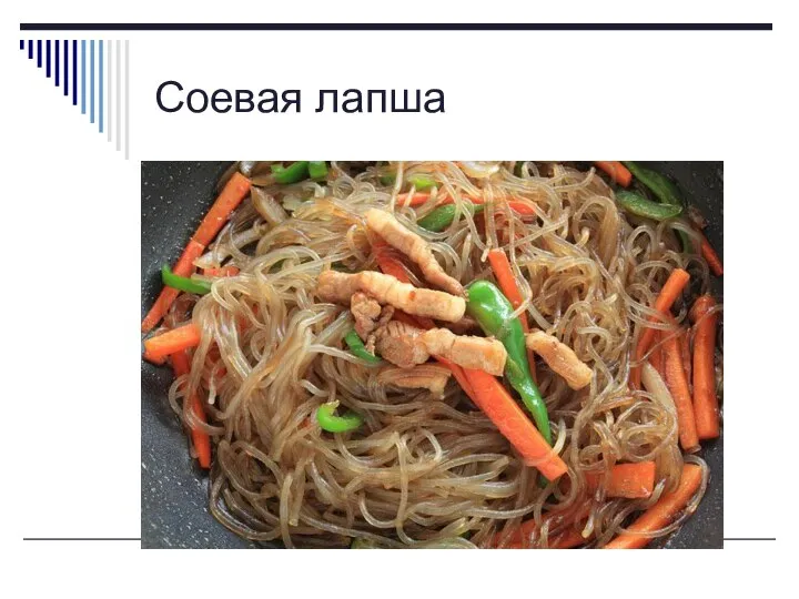 Соевая лапша