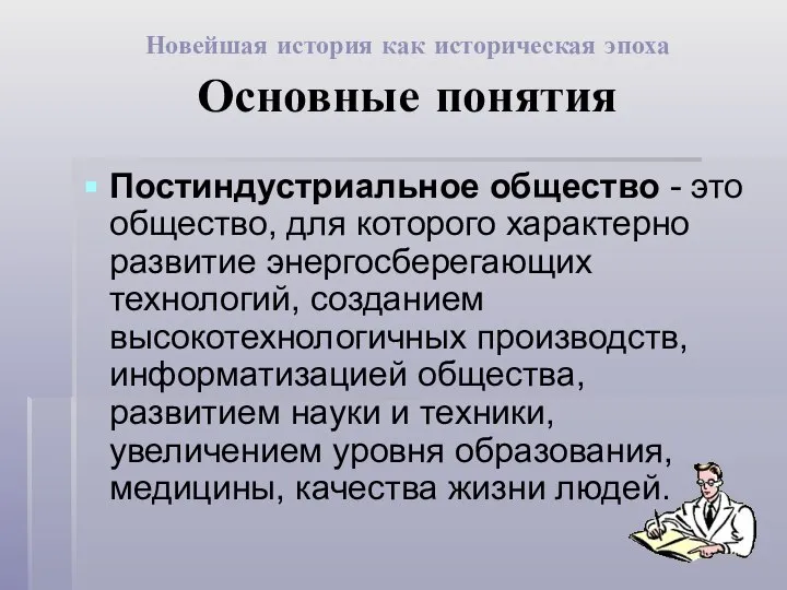 Постиндустриальное общество - это общество, для которого характерно развитие энергосберегающих технологий,