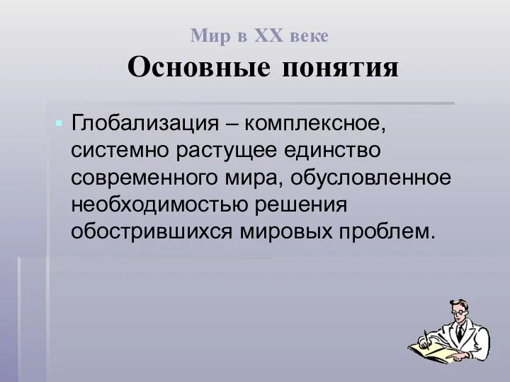 Мир в ХХ веке Основные понятия Глобализация – комплексное, системно растущее