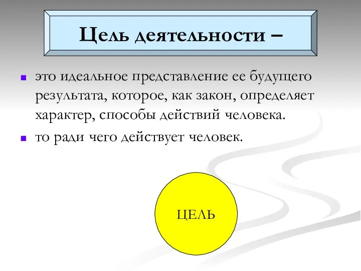 Цель деятельности – это идеальное представление ее будущего результата, которое, как