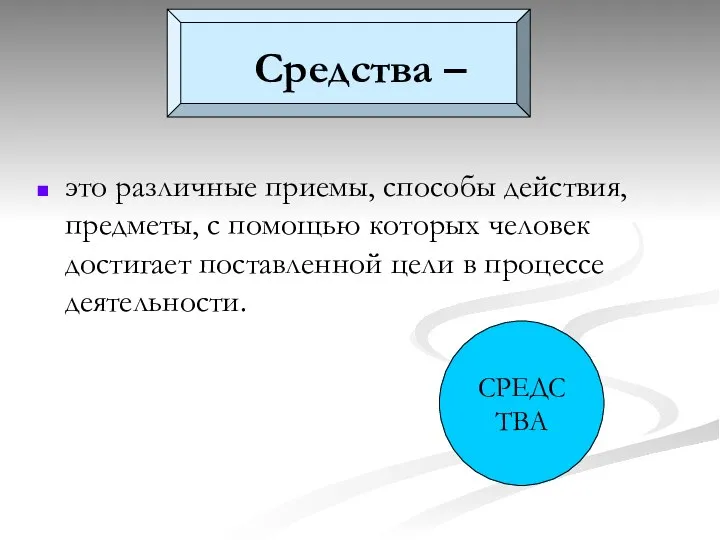 Средства – это различные приемы, способы действия, предметы, с помощью которых