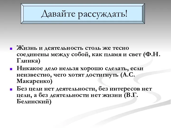 Давайте рассуждать! Жизнь и деятельность столь же тесно соединены между собой,