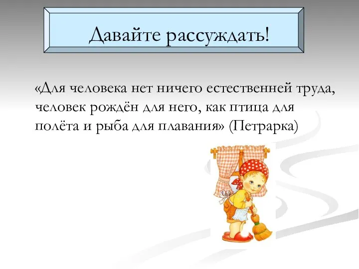 Давайте рассуждать! «Для человека нет ничего естественней труда, человек рождён для