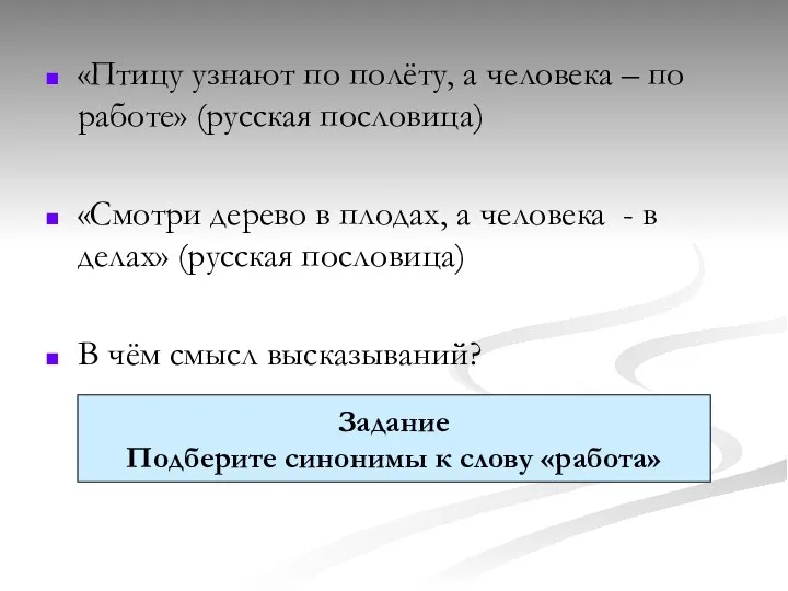 «Птицу узнают по полёту, а человека – по работе» (русская пословица)