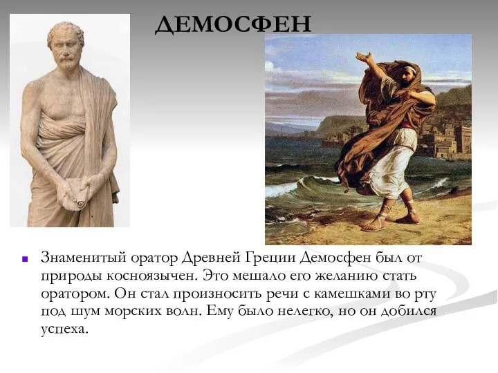ДЕМОСФЕН Знаменитый оратор Древней Греции Демосфен был от природы косноязычен. Это