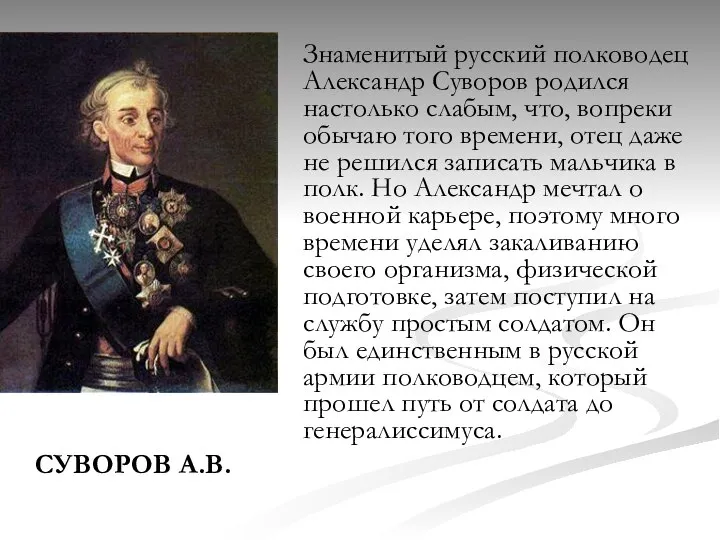 СУВОРОВ А.В. Знаменитый русский полководец Александр Суворов родился настолько слабым, что,